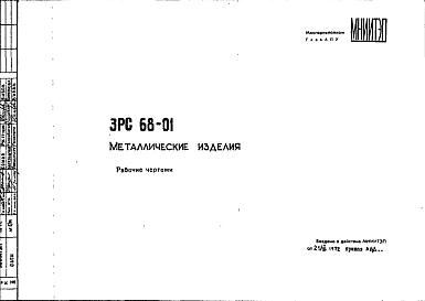 Шифр 3РС 68-01 Металлические изделия (1972 г.)