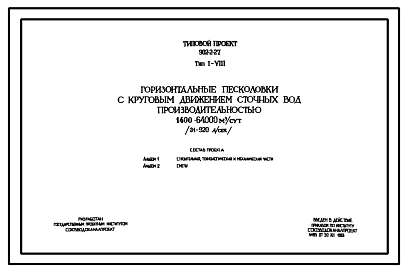 Типовой проект 902-2-27 Тип 1-8 Горизонтальные песколовки с круговым движением сточных вод производительностью 1400-64000 м.куб./сутки (31-920 л/сек).