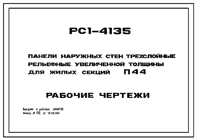 Шифр РС1-4135 Панели наружных стен трехслойные рельефные увеличенной толщины для жилых секций П44. Рабочие чертежи. Разработка 1980 года