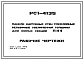 Шифр РС1-4135 Панели наружных стен трехслойные рельефные увеличенной толщины для жилых секций П44. Рабочие чертежи. Разработка 1980 года