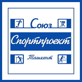 Ташкентский Союзспортпроект в архиве типовой проектной документации ВЦИС