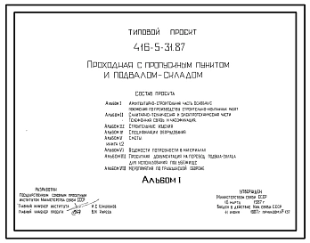 Типовой проект 416-5-31.87 Проходная с пропускным пунктом и подвалом-складом