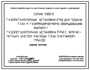 Серия 5.905-9 Газорегуляторные установки (ГРУ) для подачи газа к газифицируемому оборудованию. Рабочие чертежи.