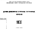 Шифр НА-150-06 Детали деревянные строганые погонажные (1966 г.)