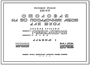 Типовой проект 224-9-19 Столовая на 80 посадочных мест для школ. Стены из кирпича.