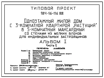 Типовой проект 184-16-116.88 Одноэтажный жилой дом с 3-комнатной квартирой "растущий" в 5-комнатный одноэтажный мансардный со стенами из мелких блоков для индивидуальных застройщиков