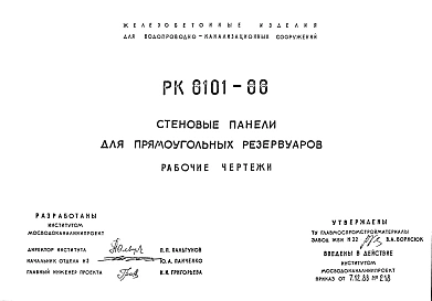 Шифр РК 8101-88 Стеновые панели для прямоугольных резервуаров (1988 г.)