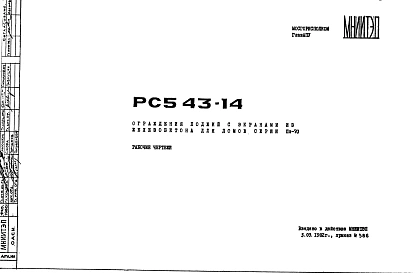 Шифр РС 543-14 Ограждения лоджий с экранами из железобетона для домов серии Пп-70 (1980 г.)