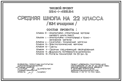 Типовой проект 224-1-426.84 Средняя школа на 22 классов (834  учащихся).  Для Украины. Здание одно-, двухэтажное. Стены из кирпича.