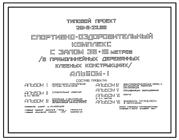 Типовой проект 291-8-22.88 Спортивно-оздоровительный комплекс с залом 36х18 м (в прямолинейных деревянных клееных конструкциях). Здание одноэтажное. Стены из  панелей с деревянным каркасом, утеплителем из минераловатных плит.
