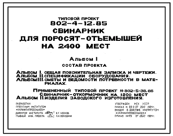 Типовой проект 802-4-12.85 Свинарник для поросят -отъемышей на 2440 мест