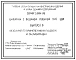 Серия 5.904-36 Циклоны с водяной пленкой типа ЦВП. Рабочие чертежи.