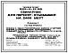 Типовой проект 802-4-12.85 Свинарник для поросят -отъемышей на 2440 мест