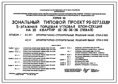 Типовой проект 90-0273.13.89 5-этажная торцевая-угловая блок-секция на 20 квартир 2-3-3-3 (левая) (для строительства в Белорусской ССР)