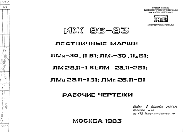 Шифр ИЖ 86-83 Лестничные марши ЛМм-30.11В1; ЛМм-30.11дВ1; ЛМ28.11-1В1; ЛМ28.11-2В1; ЛМц26.11-1В1; ЛМп26.11-1В1 (1983 г.)