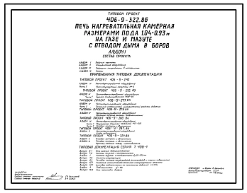 Типовой проект 406-9-322.86 Печь нагревательная камерная размерами пода 1,04х0,93 м на газе и мазуте с отводом дыма в боров