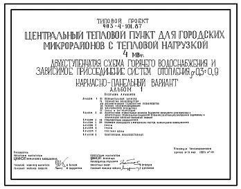 Типовой проект 903-4-101.87 Центральный тепловой пункт для городских микрорайонов с тепловой нагрузкой 4 МВт. Двухступенчатая схема горячего водоснабжения и зависимое присоединение систем отопления р=0,3-0,9 (каркасно-панельный вариант)