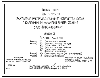 Типовой проект 407-3-435.90 Закрытые распределительные устройства 10(6) кВ с кабельными каналами внутри здания. ЗРУ 10(6х24)-ЖБ-51-2-КК