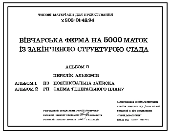 Типовой проект У.803-01-48.94 Овцеводческая ферма на 5000 маток с законченной структурой стада (украинский язык)