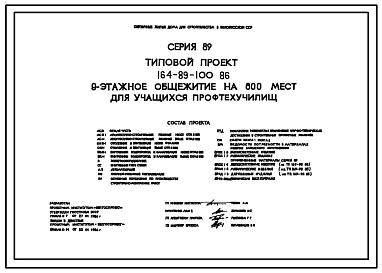 Типовой проект 164-89-100.86 Девятиэтажное общежитие на 600 мест для учащихся профтехучилищ (с жилыми комнатами на 2 и 3 человека)