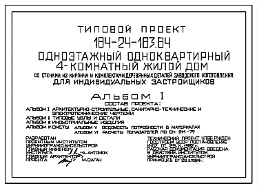 Типовой проект 184-24-183.84 Одноэтажный одноквартирный 4-комнатный жилой дом со стенами из кирпича и комплектами деревянных деталей заводского изготовления для индивидуальных застройщиков