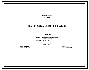 Типовой проект 290-1-20 Площадка для городков