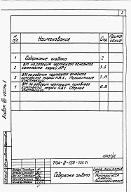 Альбом 8 Ведомости потребности в материалах. Часть 1 