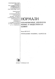 Нормали НП 7.2.3-77 Учреждения ГОСБАНКА, СБЕРКАССЫ. Нормали планировочных элементов жилых и общественных зданий.