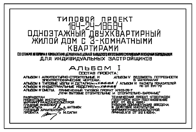 Типовой проект 184-24-186.84 Одноэтажный 2-квартирный жилой дом с 3-комнатными квартирами со стенами из кирпича и комплектами деревянных деталей заводского изготовления с упрощенныминженерным оборудованием для индивидуальных застройщиков