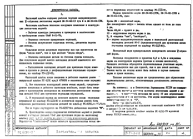 Альбом 1 Рабочие чертежи лестничных маршей ЛМ-36-60-13ТМ, ЛМ-36-60-13НМ, ЛМ-36-66-13М шириной 1,35 м высотой 1,8 м для пролетов 6,0 м и 6,6 м