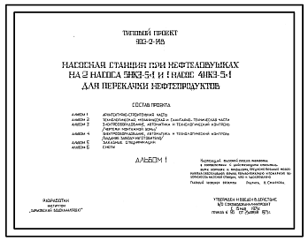 Состав Типовой проект 902-2-148 Насосная станция при нефтеловушках на 2 насоса 5НКЭ-5х1 и 1 насос 4НКЭ-5х1 для перекачки нефтепродуктов