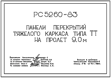 Шифр РС5260-83 Панели перекрытий тяжелого каркаса типа ТТ на пролет 9,0 м. Рабочие чертежи. Разработка 1984 года