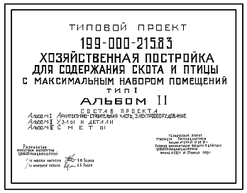 Типовой проект 199-000-215.83 Хозяйственная постройка для содержания скота и птицы с максимальным набором помещений. Тип I. Общая площадь, включая помещения для инвентаря, 37 м2 (СТЕНЫ – ДЕРЕВЯННЫЙ КАРКАС, ОБЛИЦОВАННЫЙ АСБЕСТОЦЕМЕНТНЫМИ ЛИСТАМИ И ДОСКОЙ)