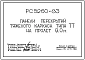 Шифр РС5260-83 Панели перекрытий тяжелого каркаса типа ТТ на пролет 9,0 м. Рабочие чертежи. Разработка 1984 года