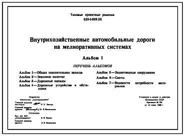 Типовой проект 820-1-089.88 Внутрихозяйственные автомобильные дороги на мелиоративных системах