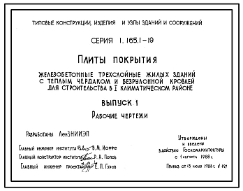 Серия 1.165.1-19 Плиты покрытия железобетонные трехслойные жилых зданий с теплым чердаком и безрулонной кровлей для строительства в 1 климатическом районе. Рабочие чертежи.