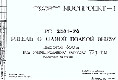 Шифр РС 2381-76 Ригель с одной полкой внизу высотой 600 мм под унифицированную нагрузку 7,2 т/пм (1976 г.)