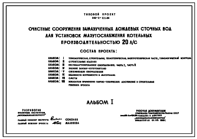 Типовой проект 902-2-411.86 Очистные сооружения замазученных дождевых сточных вод производительностью 20 л/с для установки мазутоснабжения котельных