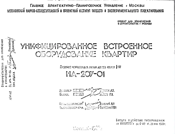 Шифр НА-207-01 Унифицированное встроенное оборудование квартир (1968 г.)