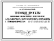 Типовой проект 820-4/67 Затворы поверхностные скользящие ПС-67 с подъемниками В-66.