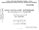 Шифр НА-207-01 Унифицированное встроенное оборудование квартир (1968 г.)