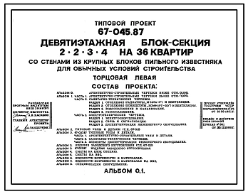 Типовой проект 67-045.87 Девятиэтажная  блок-секция торцовая на 36 квартир 2, 2, 3, 4 (левая)