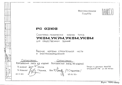 Шифр РС 03106 Санитарно-технические кабины типа УК6М; УК7М; УК8М; УК9М для общественных зданий (1990 г.)