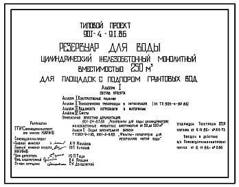 Состав Типовой проект 901-4-91.86 РЕЗЕРВУАР ДЛЯ ВОДЫ ЦИЛИНДРИЧЕСКИЙ ЖЕЛЕЗОБЕТОННЫЙ МОНОЛИТНЫЙ ВМЕСТИМОСТЬЮ 250 М3 ДЛЯ ПЛОЩАДОК С ПОДПОРОМ ГРУНТОВЫХ ВОД.