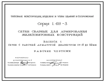 Серия 1.410-3 Сетки сварные для армирования железобетонных конструкций. Рабочие чертежи.
