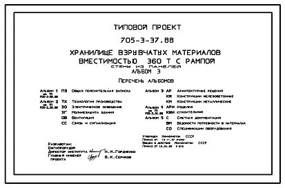 Типовой проект 705-3-37.88 Хранилище взрывчатых материалов вместимостью 360 т с рампой. Стены из панелей