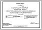 Типовой проект 7-07-10/66 Газгольдер мокрый с вертикальными направляющими и стальным резервуаром емкостью 30000 м3