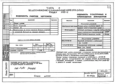 Альбом 21 Часть 11 Водоснабжение и канализация (вариант системы канализации из пластмассовых труб) Раздел 11-03-11, Раздел 11-03-10. Раздел 11-03-12, Раздел 11-2, Раздел 11-3 