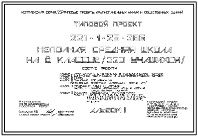 Типовой проект 221-1-25-386 Неполная средняя школа на 8 классов (320 учащихся). Здание двухэтажное в конструкции серии 25. Стены из однослойных легкобетонных панелей.