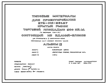 Типовой проект 272-014-26с.87 Крытый рынок общей площадью 900 кв. м